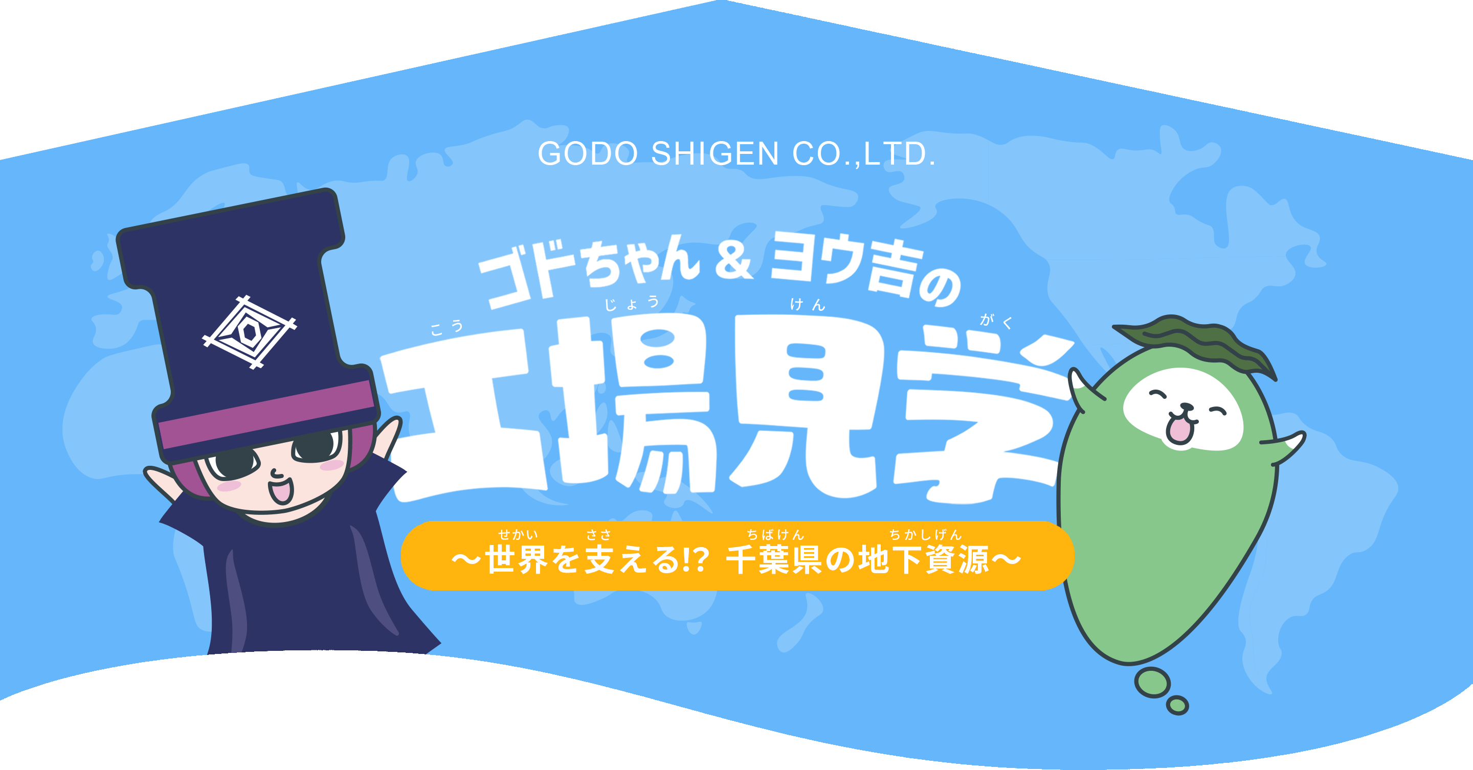 ゴドちゃん＆ヨウ吉の工場見学