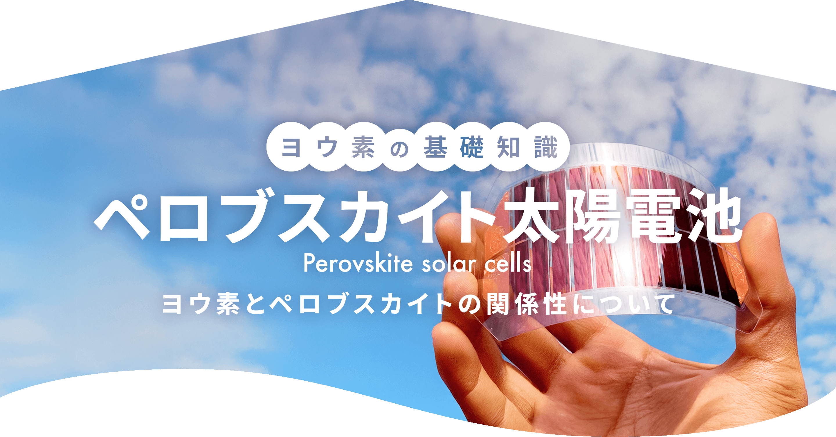 ペロブスカイト太陽電池 ヨウ素の基礎知識 最新コンテンツ