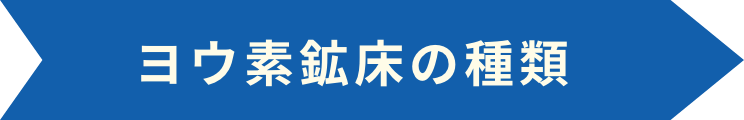 ヨウ素鉱床の種類