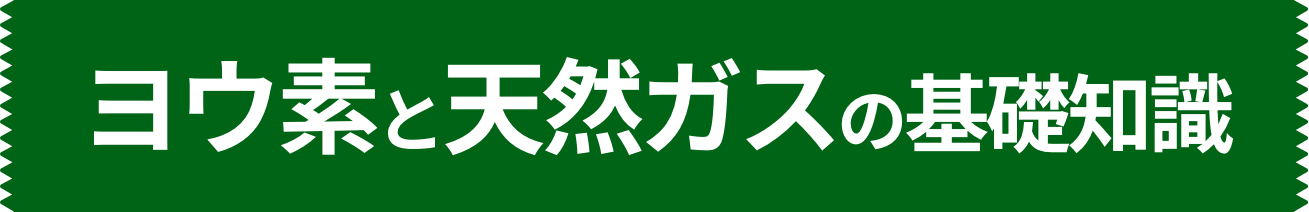 ヨウ素と天然ガスの基礎知識