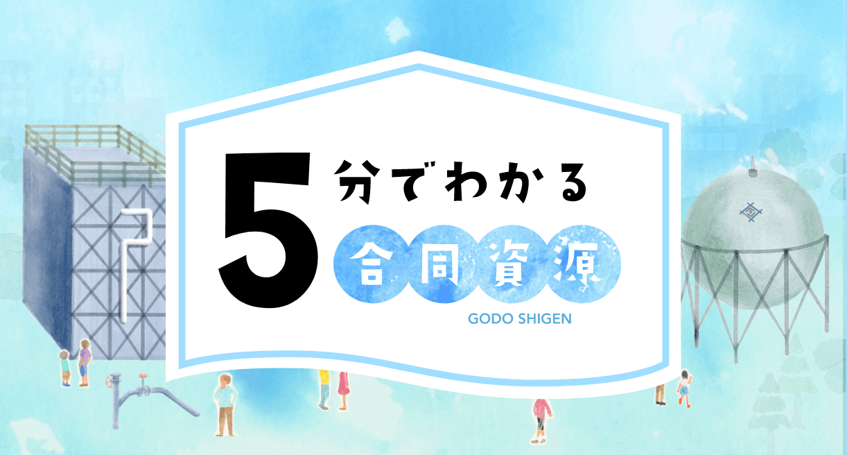 5分でわかる「合同資源」