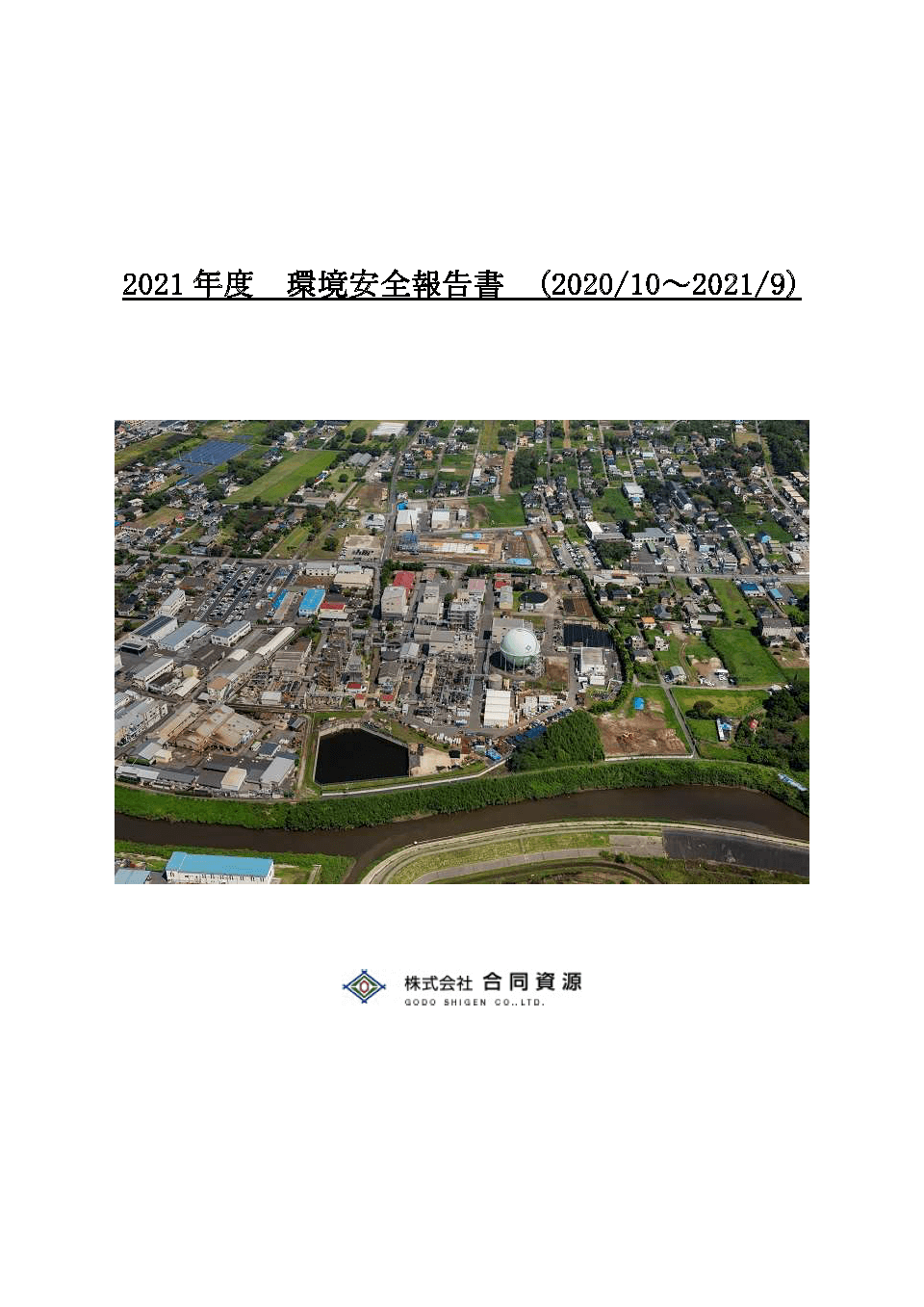 2021年度環境安全報告書