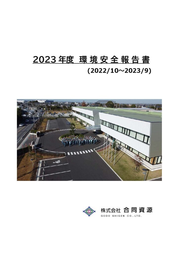 2023年度環境安全報告書
