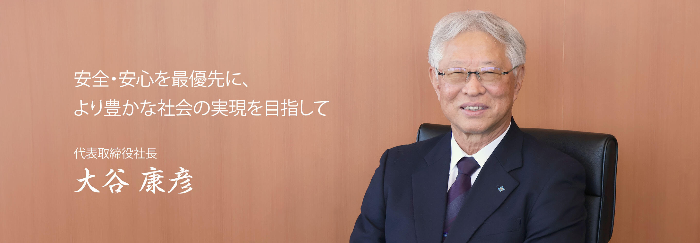 株式会社合同資源 代表取締役社長 大谷康彦
