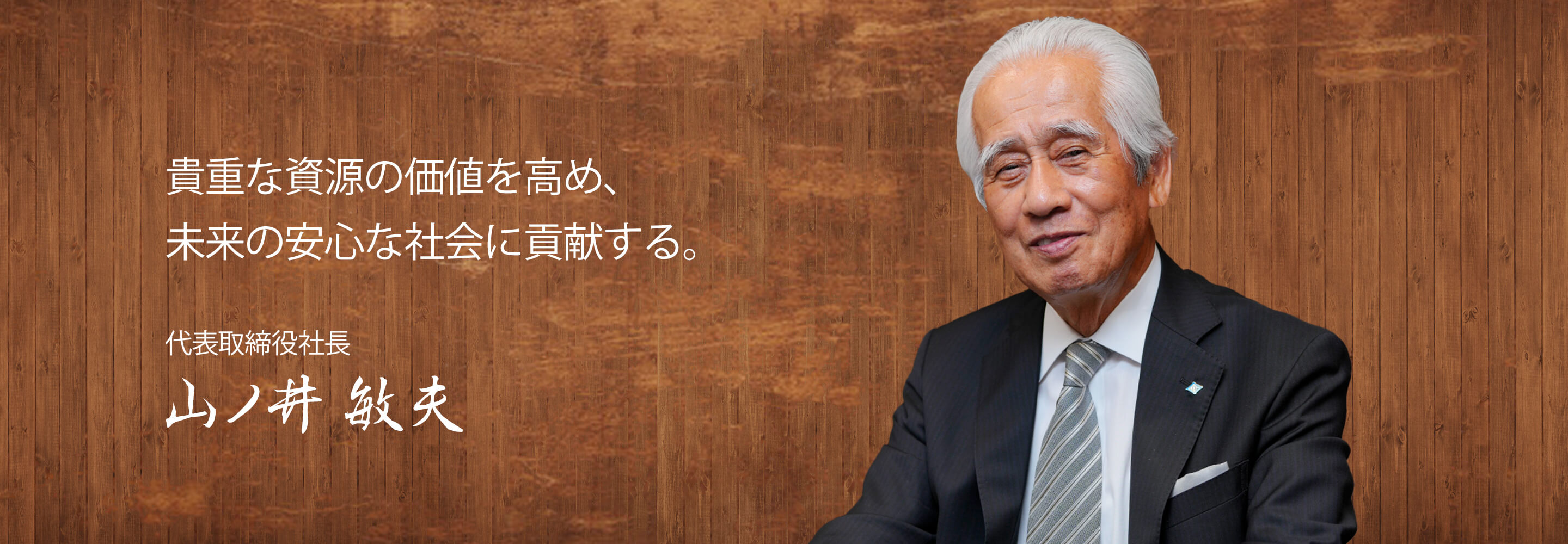 株式会社合同資源 代表取締役社長 山ノ井敏夫01